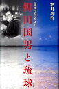 『海南小記』をよむ 酒井卯作 森話社ヤナギタ クニオ ト リュウキュウ サカイ,ウサク 発行年月：2010年12月 ページ数：314p サイズ：単行本 ISBN：9784864050180 酒井卯作（サカイウサク） 1925年、長崎県西彼杵郡西海町生まれ。民俗学者。『南島研究』主宰。著書に『琉球列島における死霊祭祀の構造』（第28回柳田国男賞受賞、第一書房、1987年）など（本データはこの書籍が刊行された当時に掲載されていたものです） からいも地帯／穂門の二夜／海ゆかば／ひじりの家／水煙る川のほとり／地の島／佐多へ行く路／いれずみの南北／三太郎坂／今何時ですか〔ほか〕 人が帰るべき故郷を求めるのと同じように、柳田は日本文化の母体を琉球に求めようとした。終生柳田の心をとらえ続けた琉球の文化を、その紀行文『海南小記』から丹念によみとく。 本 人文・思想・社会 民俗 風俗・習慣