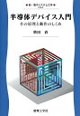 半導体デバイス入門 その原理と動作のしくみ （新・電子システム工学　6） 