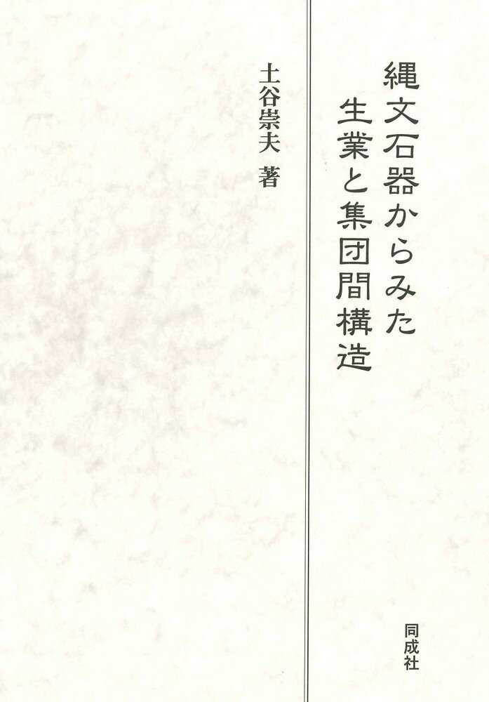 縄文石器からみた生業と集団間構造 [ 土谷　崇夫 ]