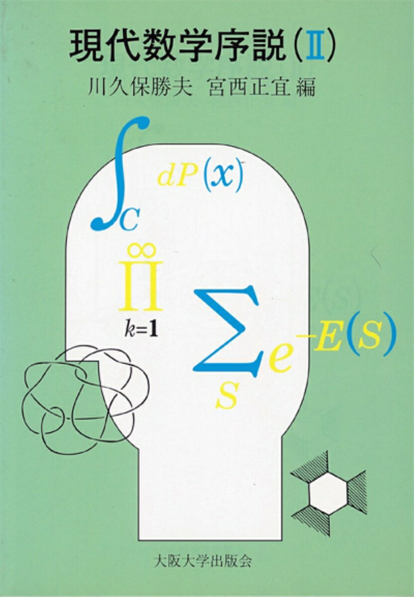 現代数学序説　II