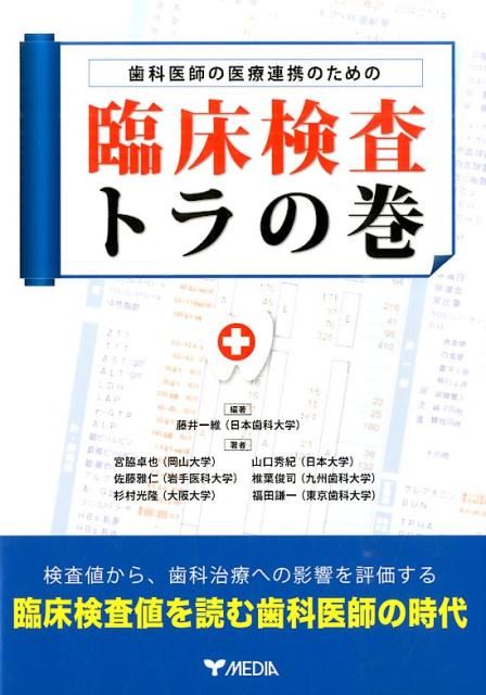 歯科医師の医療連携のための臨床検査トラの巻