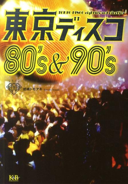 東京ディスコ80’s＆90’s 