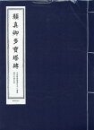 顔真卿多寶塔碑 歴代名碑名帖 （中国経典書道なぞり叢書）