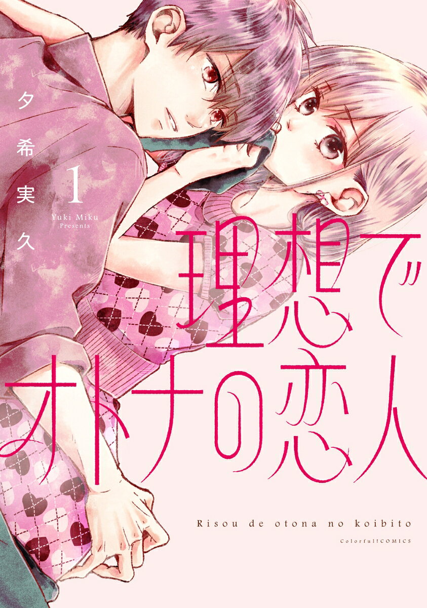 「あなた、王子様みたい…」
武下杏子、24歳。恋愛経験ほぼゼロの少女漫画家。毎日ひとりで漫画を描き続ける日々。ある日、マンションのエレベーターでお隣に住む大学生の尚斗と出会ったことから、杏子の日常が少しずつ変わりはじめる。
ズタボロメガネ少女漫画家×無気力大学生のお隣ラブ♡
夕希実久が贈るハートフルピュアラブストーリー第1巻！