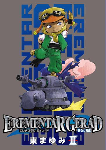 【50%OFF】EREMENTAR GERAD 蒼空の戦旗 3 限定版