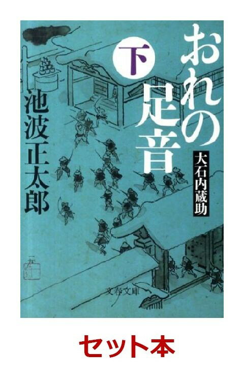 おれの足音2冊セット