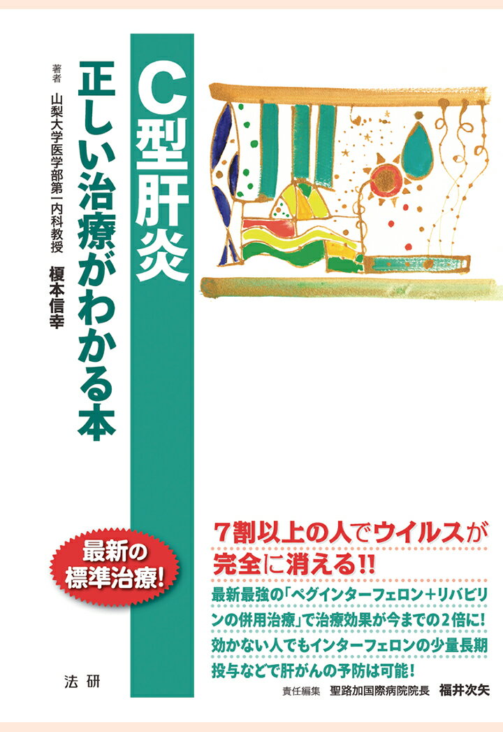 【POD】C型肝炎 正しい治療がわかる本 （EBMシリーズ） 榎本信幸