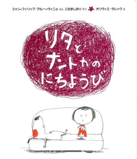 【バーゲン本】リタとナントカのにちようび