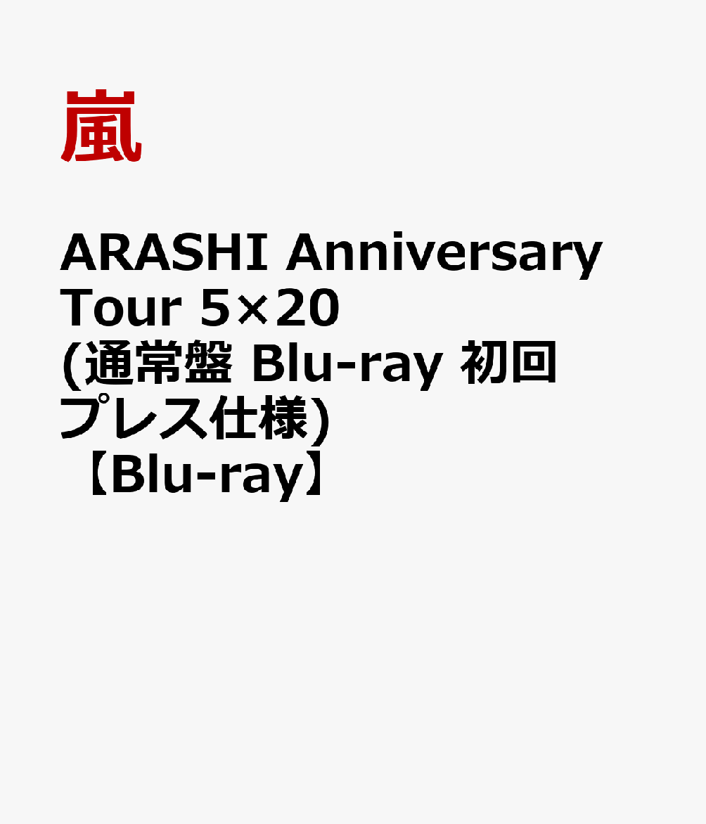 ARASHI Anniversary Tour 5×20 (通常盤 Blu-ray 初回プレス仕様)【Blu-ray】 [ 嵐 ]