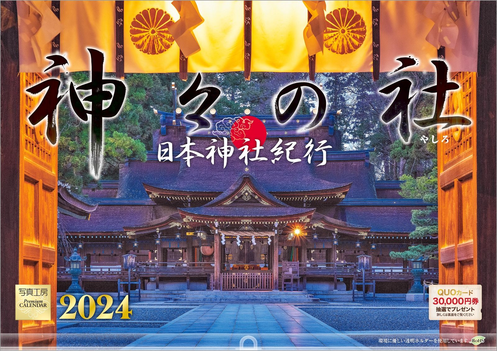 日本神社紀行 神々の社 2024 カレンダー 壁掛け 風景 【420 297mm 透明ホルダー付】 写真工房カレンダー 