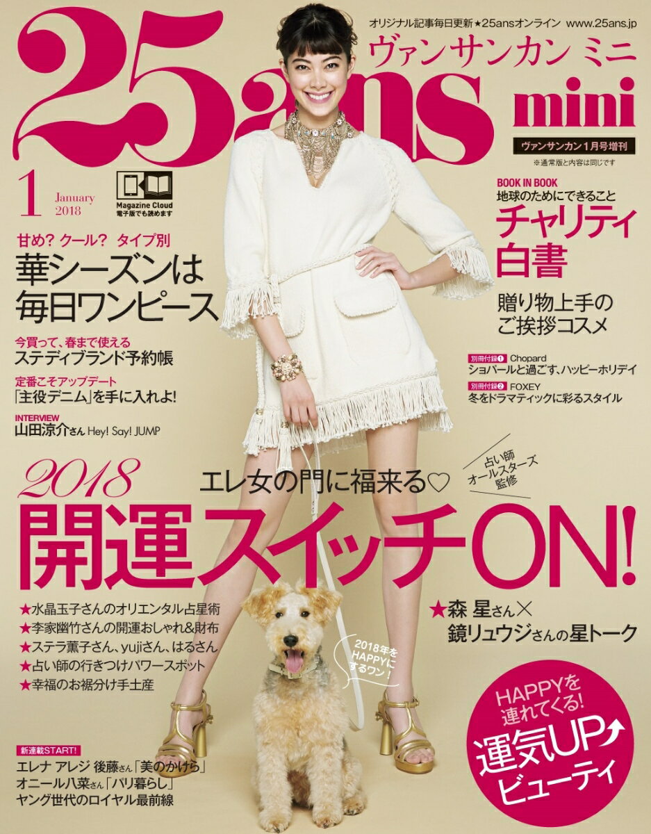 25ans mini (ヴァンサンカンミニ) 2018年 1月号