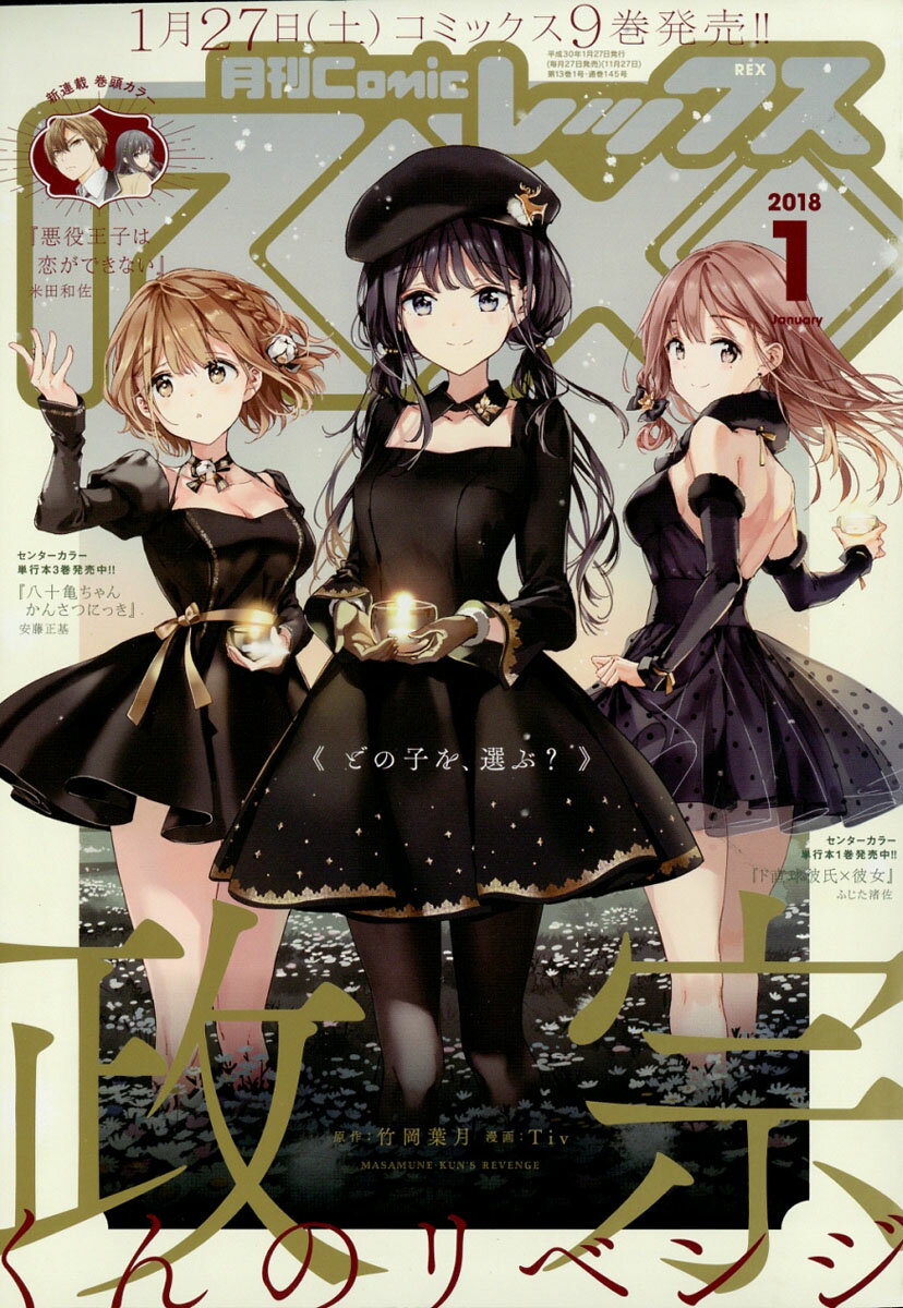 月刊 Comic REX (コミックレックス) 2018年 01月号 [雑誌]