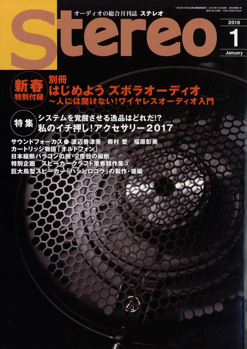 stereo (ステレオ) 2018年 01月号 [雑誌]