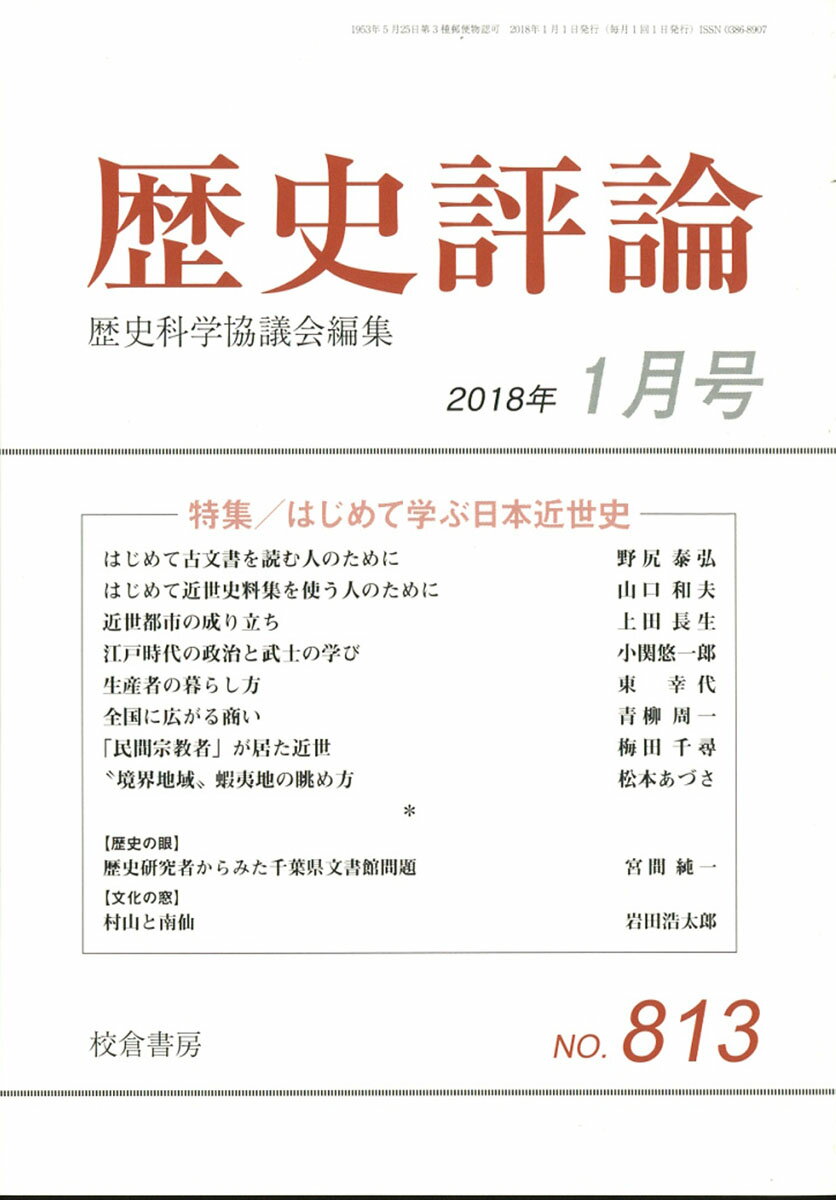 歴史評論 2018年 01月号 [雑誌]