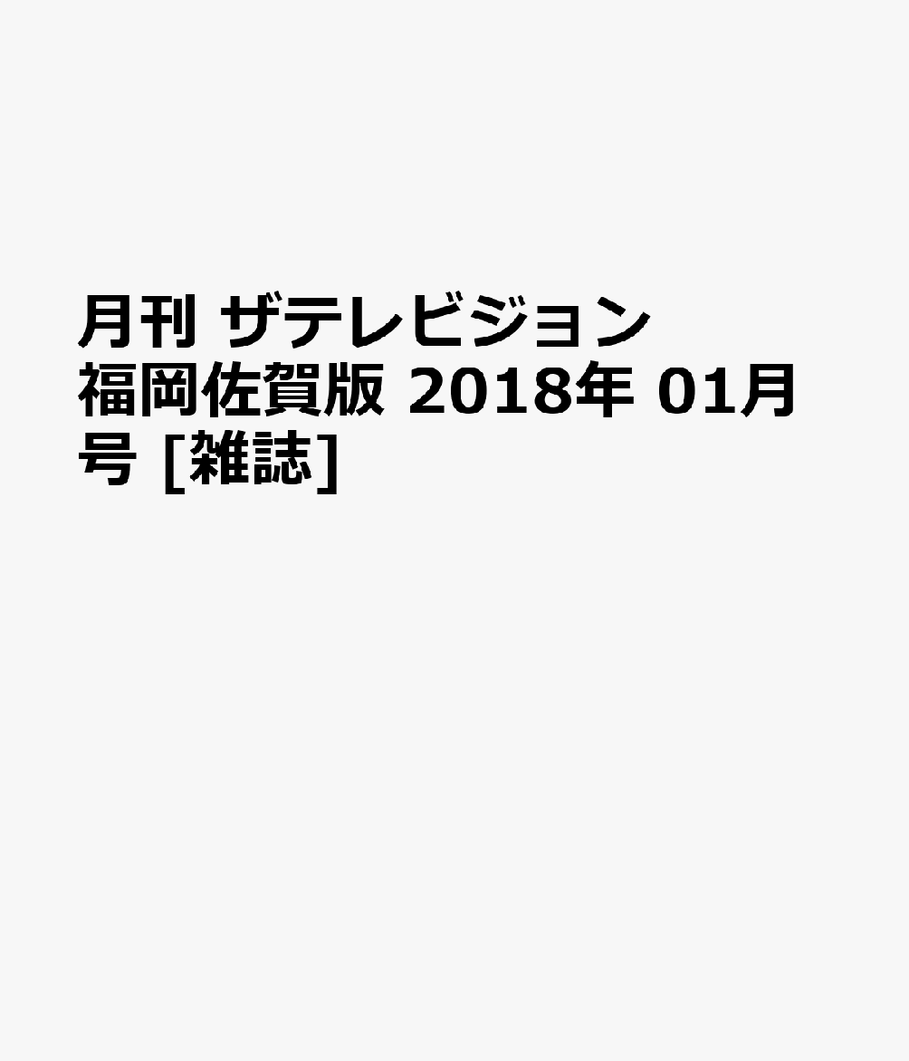 月刊 ザテレビジョン福岡佐賀版 2018年 01月号 [雑誌]