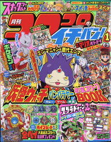 コロコロイチバン! 2018年 01月号 [雑誌]