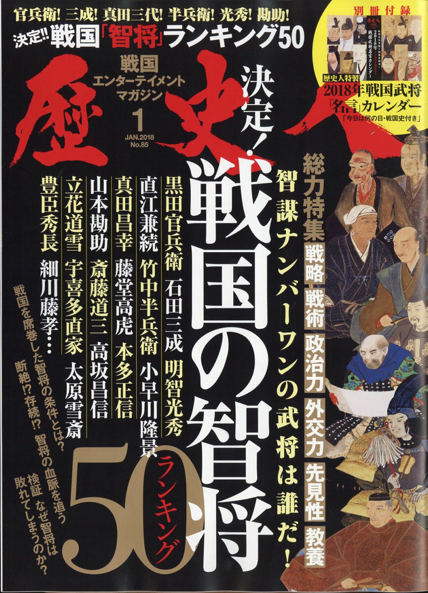 歴史人 2018年 01月号 [雑誌]