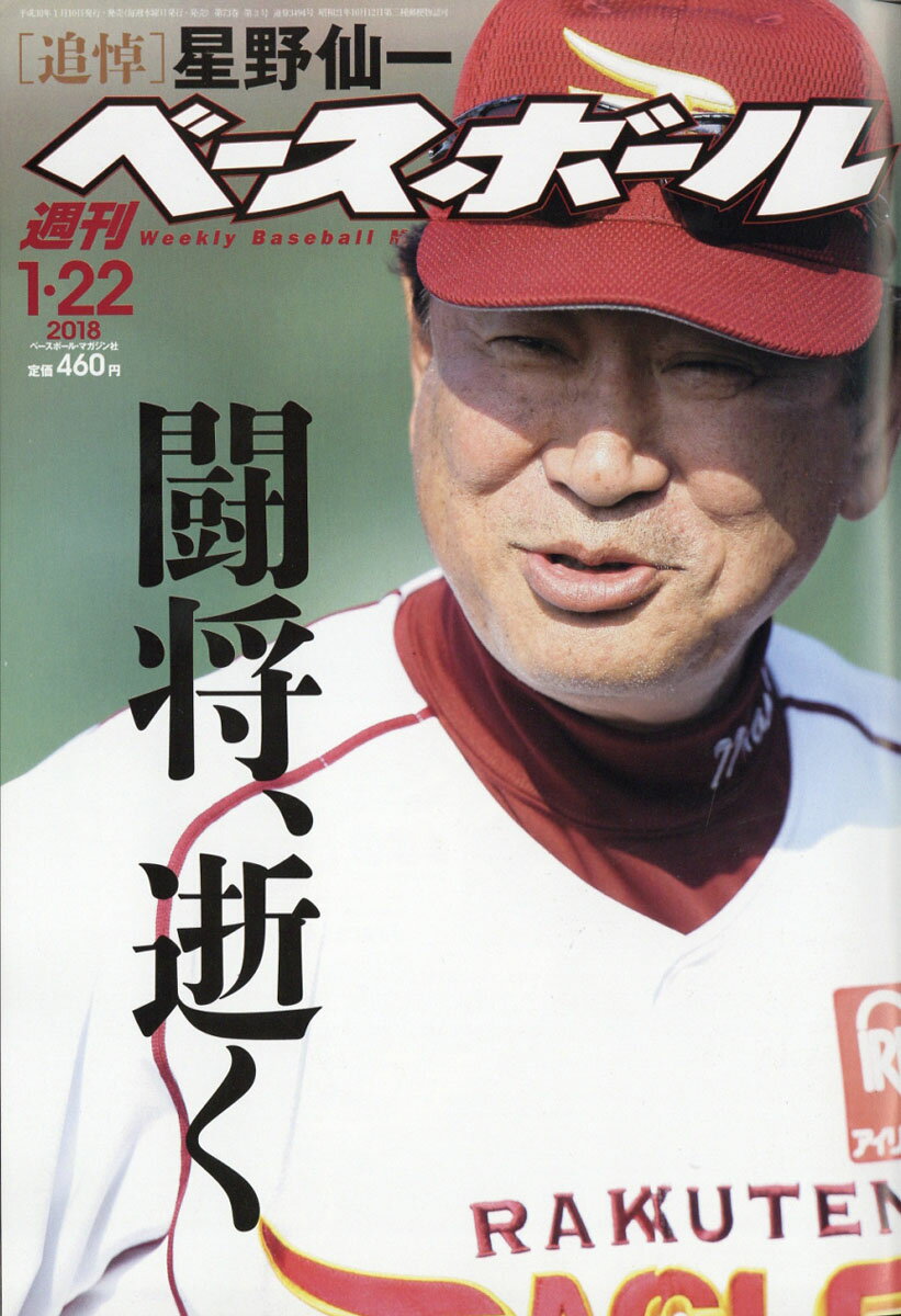 週刊 ベースボール 2018年 1/22号 [雑誌]