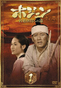 ホジュン 宮廷医官への道 BOX1 [ チョン・グァンリョル ]