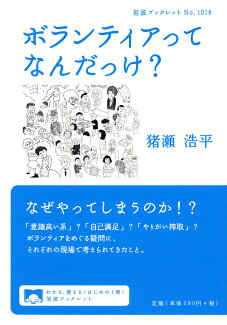 ボランティアってなんだっけ?の表紙