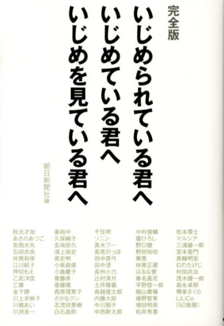 完全版 いじめられている君へ いじめている君へ いじめを見ている君へ 完全版 [ 朝日新聞社 ]のサムネイル