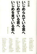 完全版 いじめられている君へ いじめている君へ いじめを見ている君へ