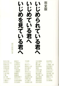 完全版 いじめられている君へ いじめている君へ いじめを見ている君へ 完全版 [ 朝日新聞社 ]