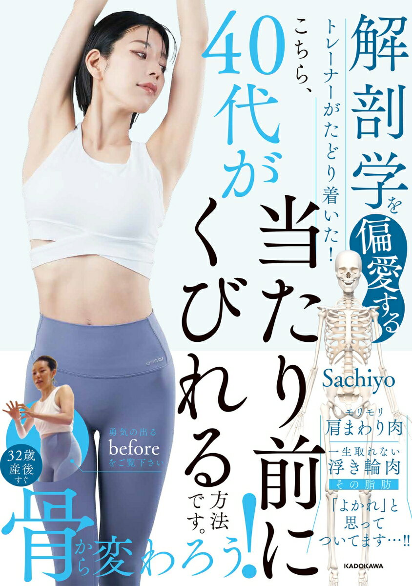 解剖学を偏愛するトレーナーがたどり着いた！ こちら、40代が当たり前にくびれる方法です。 [ Sachiyo ]