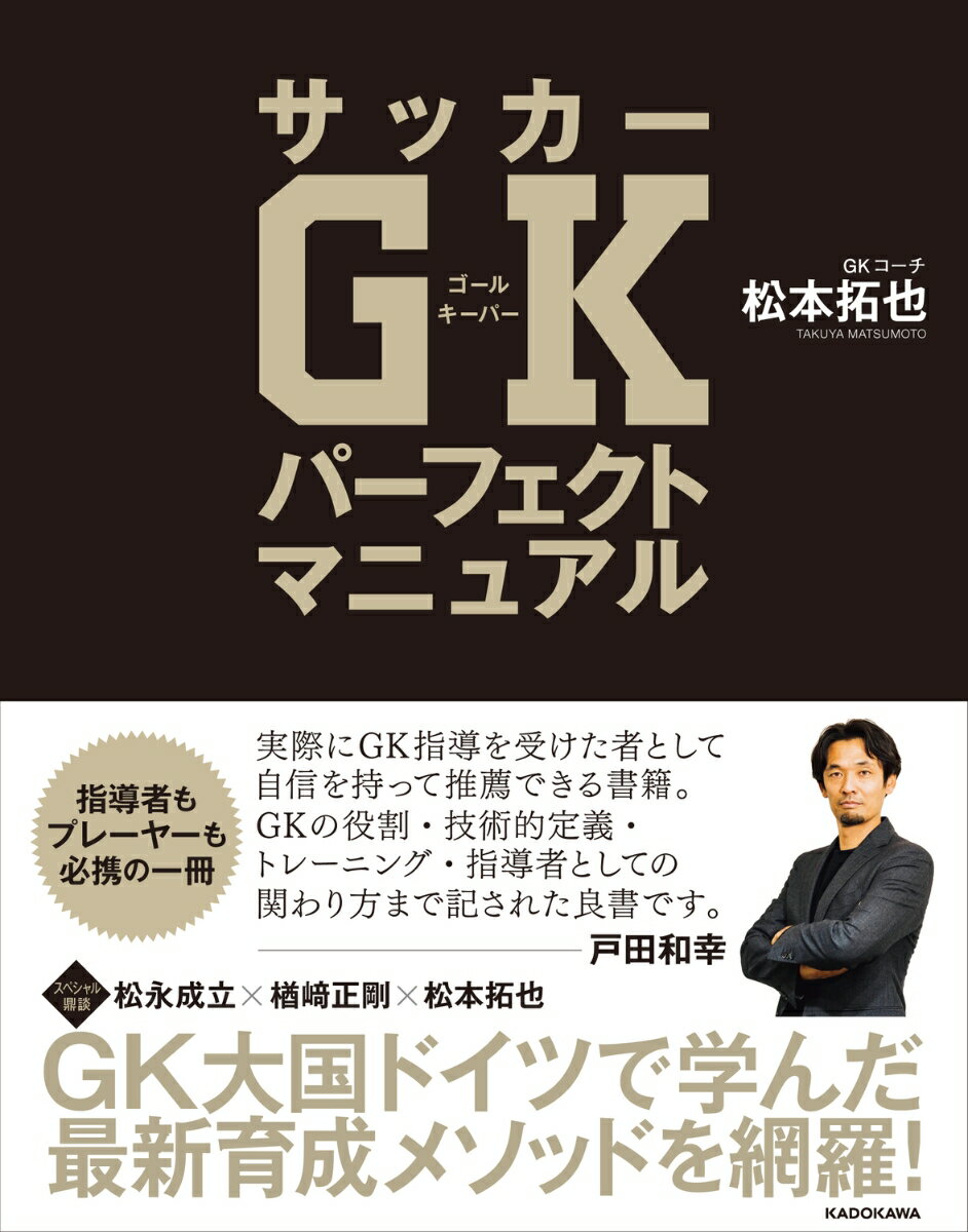 関連書籍 サッカーGKパーフェクトマニュアル [ 松本　拓也 ]