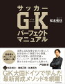 ＧＫ大国ドイツで学んだ最新育成メソッドを網羅！