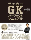 サッカー「いい選手」の考え方 個とチームを強くする30の方法／鬼木祐輔【1000円以上送料無料】