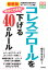 最新版 今すぐできる！ コレステロールを下げる40のルール