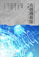 士郎正宗/円城塔/三雲岳斗/ほか『攻殻機動隊小説アンソロジー』表紙