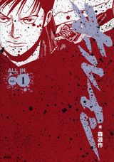 オールイン（1）