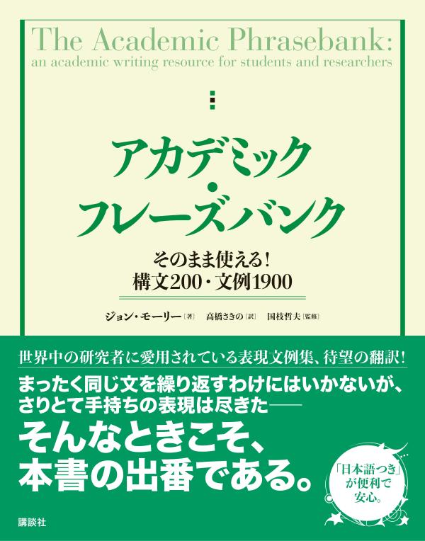 アカデミック・フレーズバンク　そのまま使える！構文200・文例1900