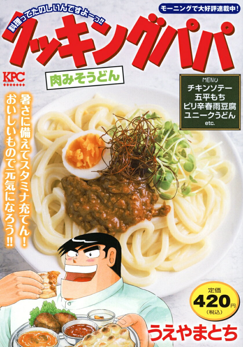 楽天楽天ブックスクッキングパパ　肉みそうどん （講談社プラチナコミックス） [ うえやま とち ]