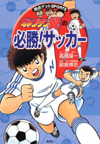 キャプテン翼の必勝！サッカー （満点ゲットsports） [ 高橋陽一（漫画家） ]