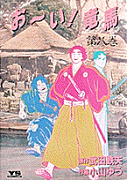 お〜い！竜馬（8）