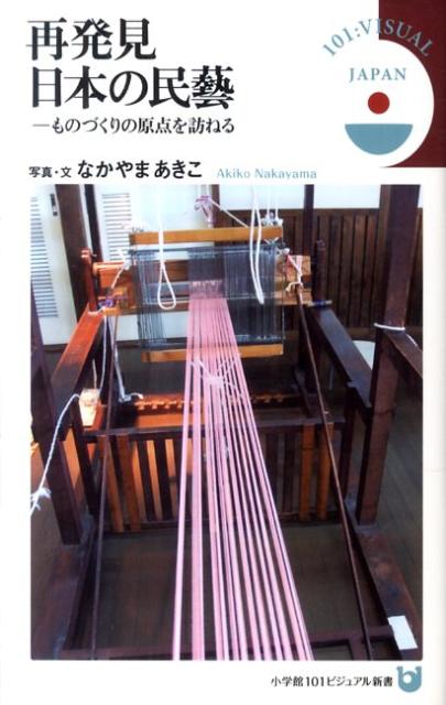再発見日本の民藝
