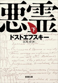 悪霊 下 （新潮文庫 新潮文庫） ドストエフスキー