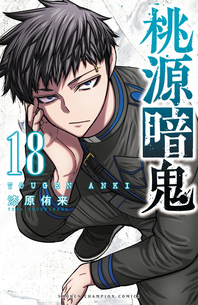 桃源暗鬼 18 （少年チャンピオン・コミックス） [ 漆原侑来 ]