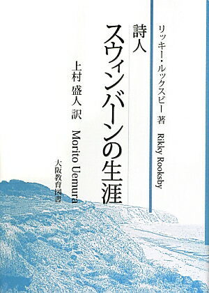 詩人スウィンバーンの生涯