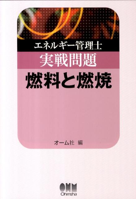 エネルギー管理士実戦問題燃料と燃焼