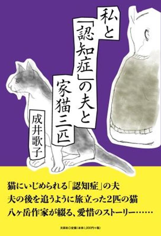 私と「認知症」の夫と家猫三匹