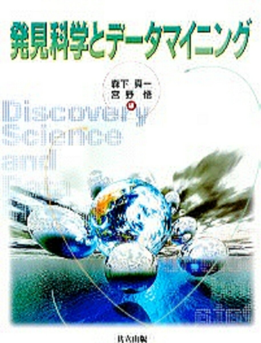発見科学とデータマイニング