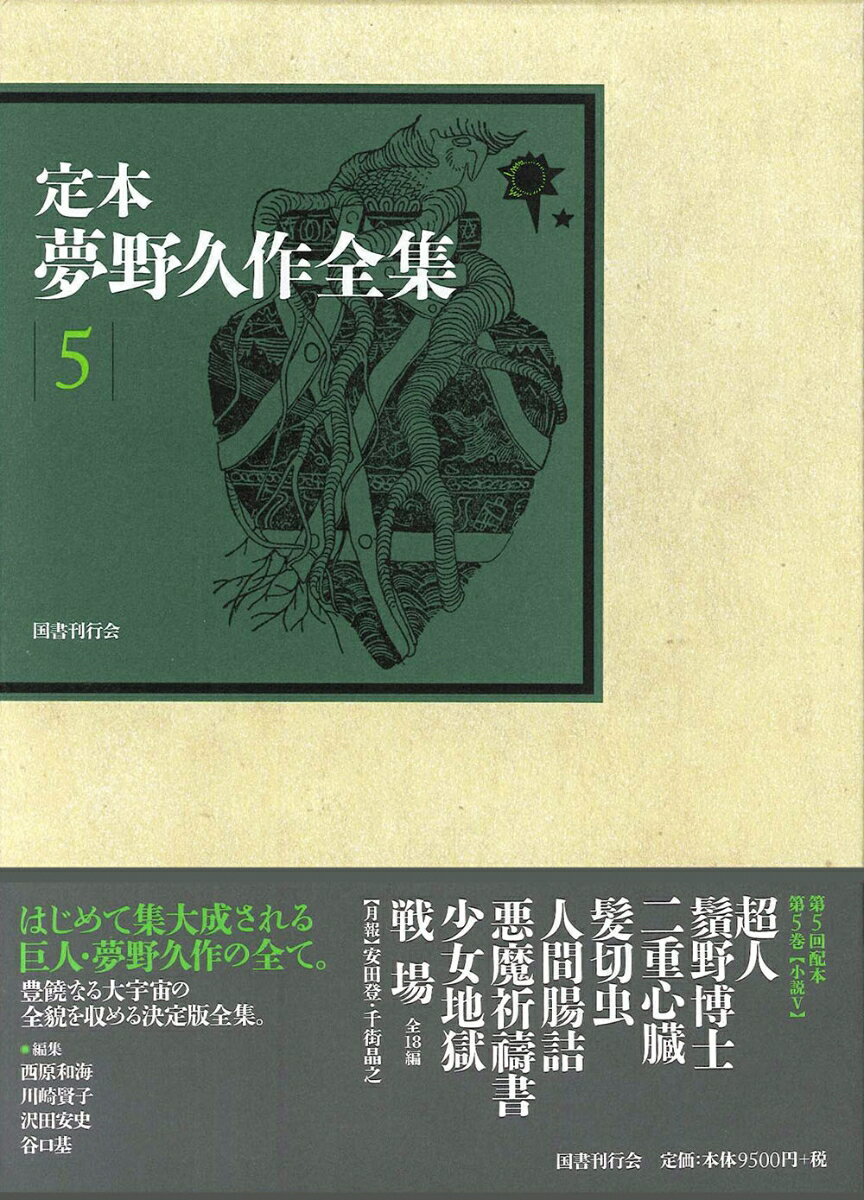 定本　夢野久作全集 第5巻