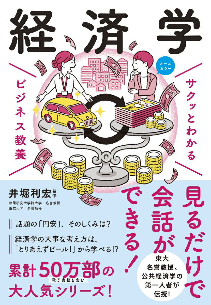 見るだけで会話ができる！東大名誉教授、公共経済学の第一人者が伝授！買い物から貿易まで、経済学がよく分かる！