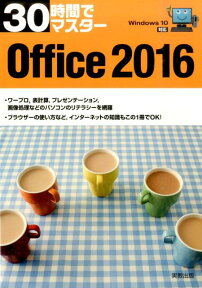 30時間でマスター　Office2016 Windows10対応 [ 実教出版編修部 ]