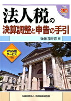 法人税の決算調整と申告の手引（平成30年版）