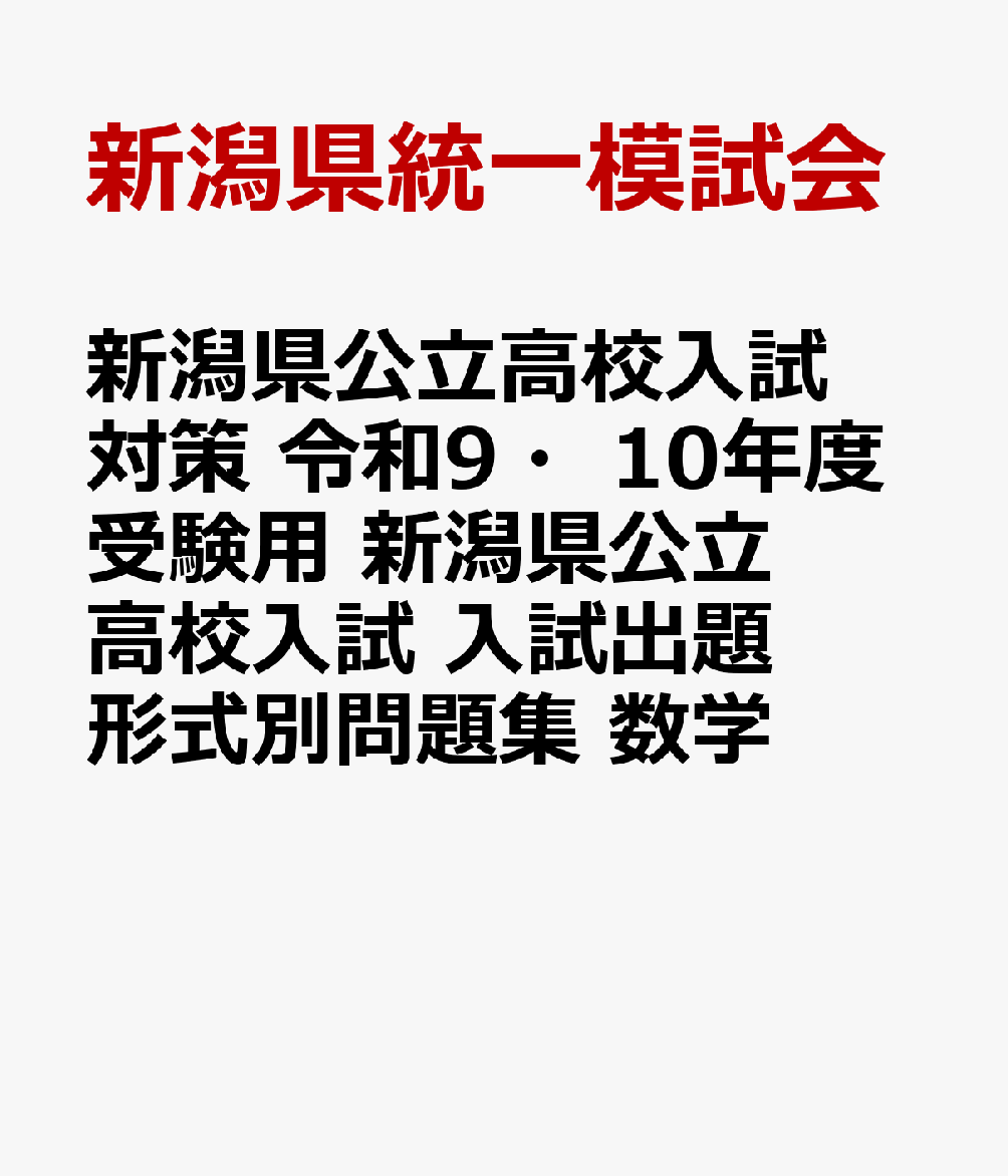 新潟県公立高校入試対策 令和9・10年度受験用 新潟県公立高校入試 入試出題形式別問題集 数学
